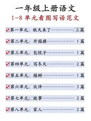 26新一年级（上）语文1-8单元看图写话范文示意封面