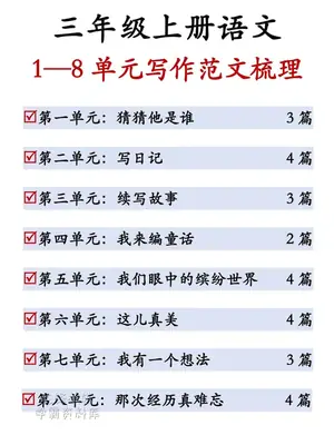26新三年级（上）语文1-8单元同步作文范文示意封面