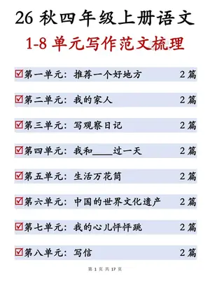 26新四年级（上）语文1-8单元写作范文梳理示意封面