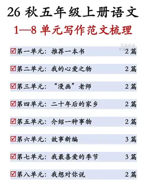 26新五年级（上）语文1-8单元同步作文示意封面