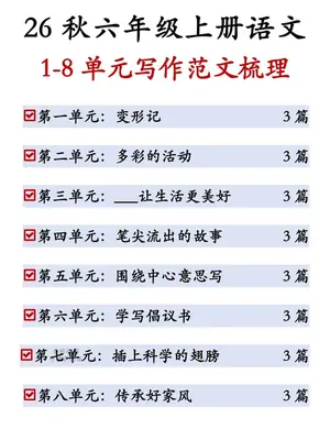 26新六年级（上）语文1-8单元写作范文梳理示意封面