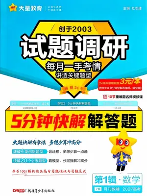 2027高中《天星教育试题调研》第一辑（数学）（专项二：5分钟快解解答题）示意封面