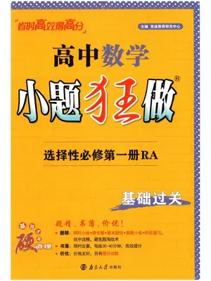 2027《小题狂做•基础过关》（选择性必修第一册）（数学）（人教A版）示意封面