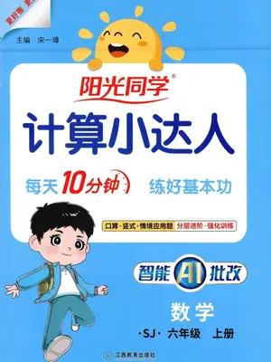 2027《阳光同学•计算小达人》（1-6年级上）（数学）（苏教版）示意封面
