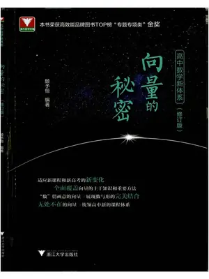 2027《浙大优辅•向量的秘密》（高中）（数学）示意封面