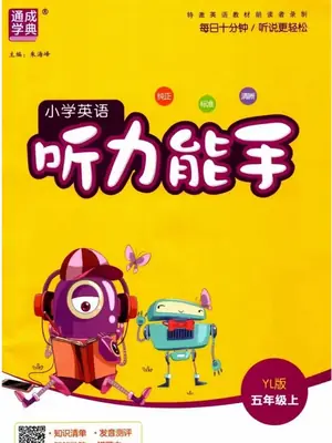 2027《通成学典•听力能手》（3-6年级上）（英语）（译林版）示意封面