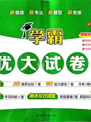 2027《经纶学霸•5星学霸提优大试卷》（1-6年级上）（数学）（苏教版）示意封面