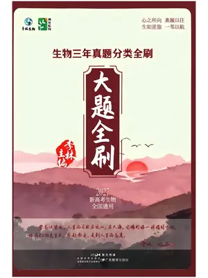 2027《李林生物溯光系列●三年真题分类全刷》大题全刷+小题全刷示意封面