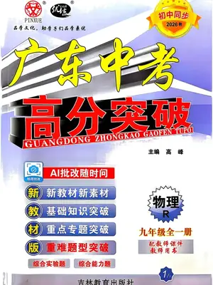 2027《优练•高分突破》（9年级全一册）（物理）（广东专版）示意封面