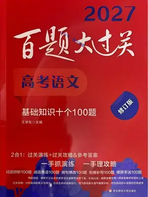2027《百题大过关•基础知识十个100题》（高考）（语文）示意封面