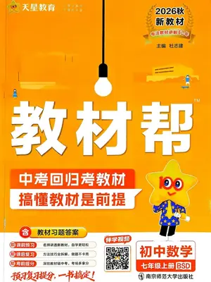 2027《天星教育•教材帮》（7年级上）（数学）（北师版）示意封面