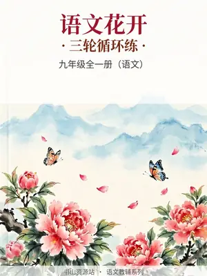 2027《语文花开•三轮循环练》（9年级全一册）（语文）示意封面