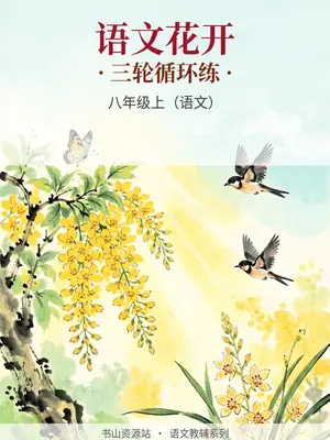 2027《语文花开•三轮循环练》（8年级上）（语文）示意封面