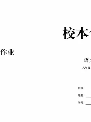 2027《语文花开•同步练习》（五合一全套）（8年级上）（语文）示意封面
