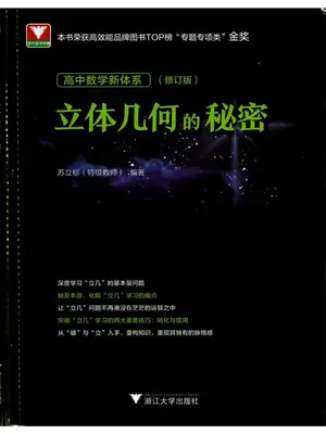 2027《浙大优辅•立体几何的秘密》（高中）（数学）示意封面