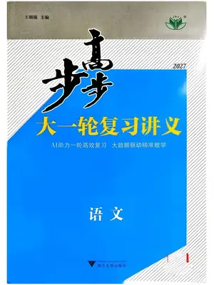 2027《步步高•大一轮复习讲义》（高考）（语文）（通用版）示意封面