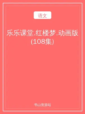乐乐课堂.红楼梦.动画版(108集)示意封面