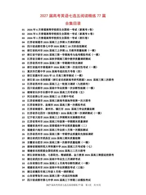 2027届高考英语《七选五阅读精练77篇》示意封面