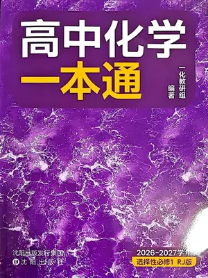 2027《一化•高中化学一本通》（选择性必修1）（化学）（人教版）示意封面