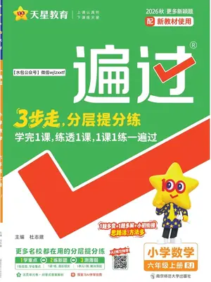 2027《天星教育•一遍过》（5-6年级上）（数学）（人教版）示意封面