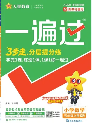 2027《天星教育•一遍过》（4-6年级上）（数学）（西师版）示意封面