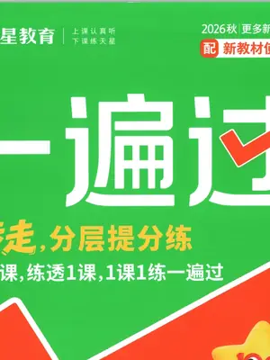 2027《天星教育•一遍过》（3-6年级上）（语文）示意封面