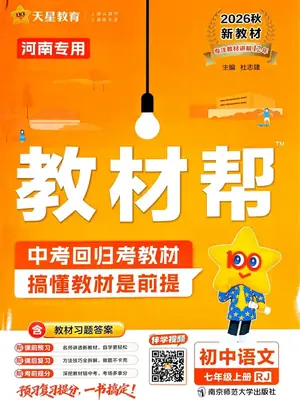 2027《天星教育•教材帮》（7年级上）（语文）（人教河南版）1示意封面