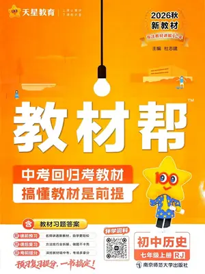 2027《天星教育•教材帮》（7年级上）（历史）（人教版）1示意封面