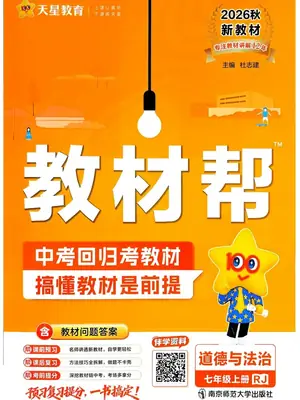 2027《天星教育•教材帮》（7年级上）（道法）（人教版）1示意封面