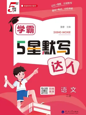 2027《经纶学霸•5星默写达人》（1-6年级上）（语文）示意封面
