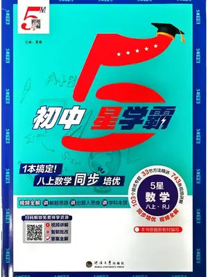 2027《经纶学霸•5星学霸同步培优》（8年级上）（数学）（人教版）示意封面