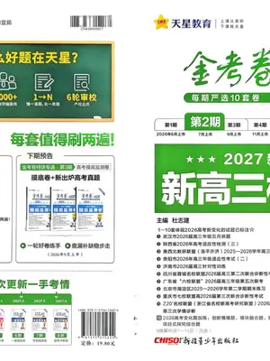 2027《天星教育•金考卷特快专递》（第2期）（高考）（9科全套）示意封面