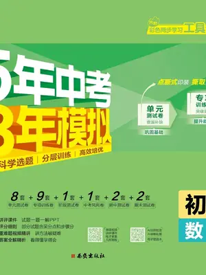 2027《曲一线•5年中考3年模拟初中试卷》（7年级上）（数学）（湘教版）示意封面