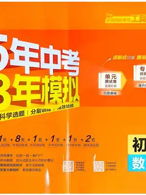 2027《曲一线•5年中考3年模拟初中试卷》（9年级上）（数学）（北师版）示意封面