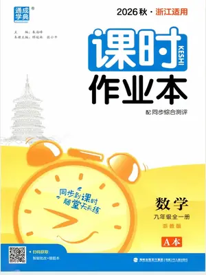 2027《通成学典•课时作业本》（9年级全一册）（数学）（浙教版）示意封面