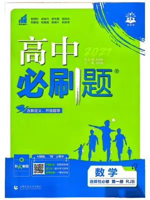 2027《理想树·必刷题》（数学）（选择性必修第一册）（人教B版）示意封面