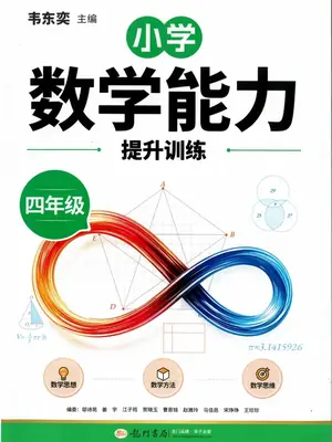 2027《龙门书局•韦东奕小学数学能力提升训练》（4年级）（数学）示意封面