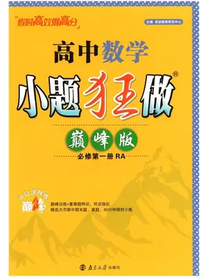 2027《小题狂做•巅峰版》（必修第一册）（数学）（人教A版）示意封面