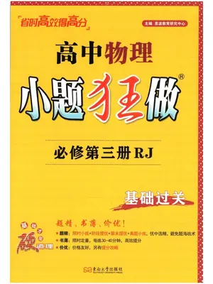 2027《小题狂做•基础过关》（必修第三册）（物理）（人教版）示意封面