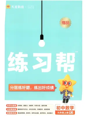 2027《天星教育•教材帮》（9年级上）（数学）（人教版）示意封面