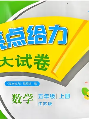 2027《亮点给力•大试卷》（1-6年级上）（数学）（江苏版）示意封面