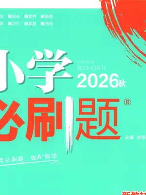 2027《理想树•必刷题》（1-6年级上）（语文）（缺1）示意封面