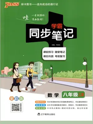 2027《PASS绿卡•学霸同步笔记》（8年级）（浙教版）示意封面