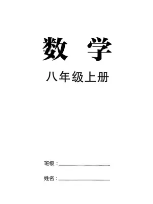 2027《勤学早•直播课堂》（8年级上）（数学）（武汉版）示意封面