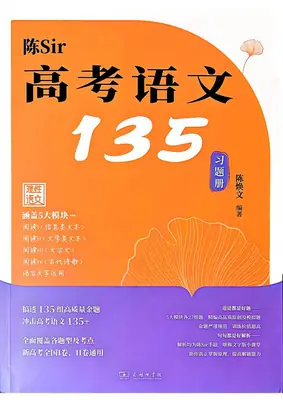 2027《陈焕文高考语文135》（高考）（语文）示意封面