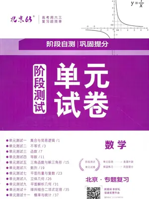 2026《北京63•6年高考3年模拟一轮用书专题复习》（高考）（数学）（北京专用）示意封面