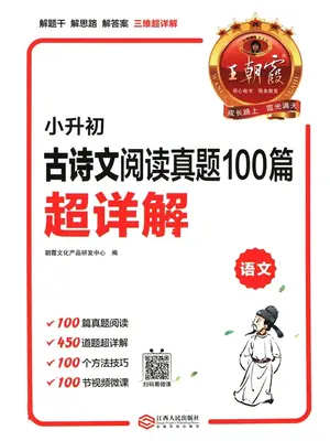 2027《王朝霞•古诗文阅读真题100篇超详解》（小升初）（语文）示意封面