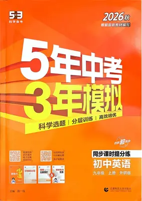 2027《曲一线·5年中考3年模拟同步课时提分练》（9年级上）（英语）（外研版）示意封面