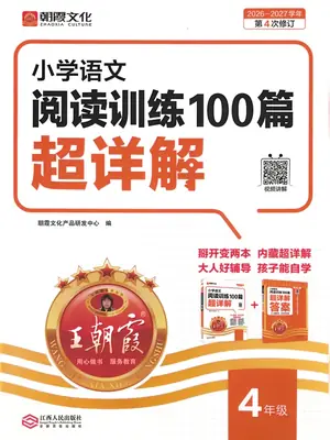 2027《王朝霞•阅读训练100篇超详解》（1-6年级）（语文）示意封面