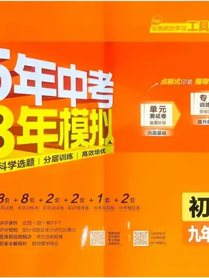 2027《曲一线•5年中考3年模拟初中试卷》（9年级全一册）（英语）（人教版）示意封面